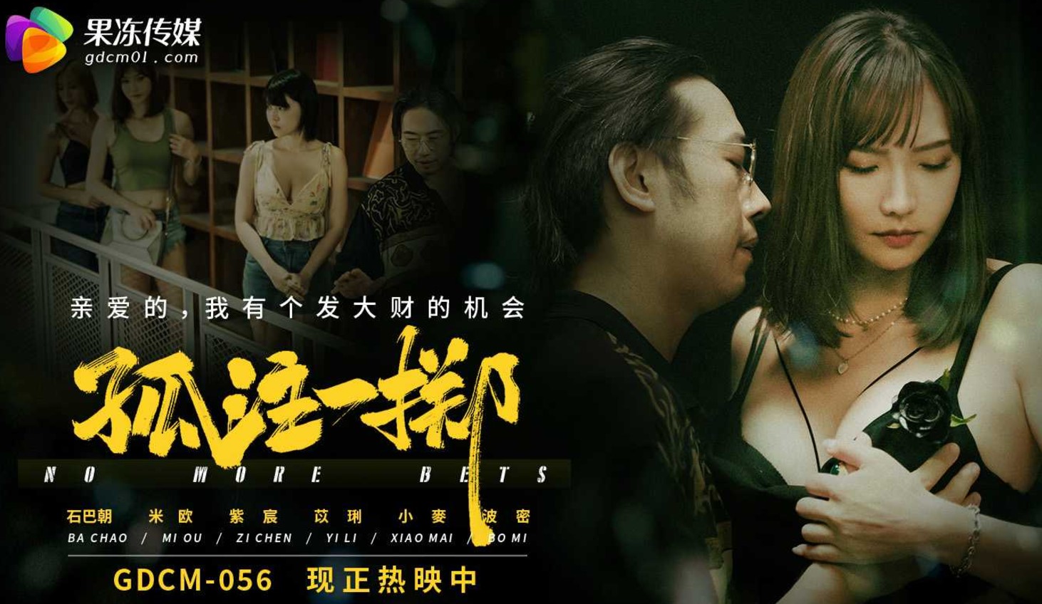 GDCM-056 果冻传媒：孤注一掷~亲爱的，我有个发大财的机会-石巴朝、米欧、紫宸、苡琍、小麦、波密