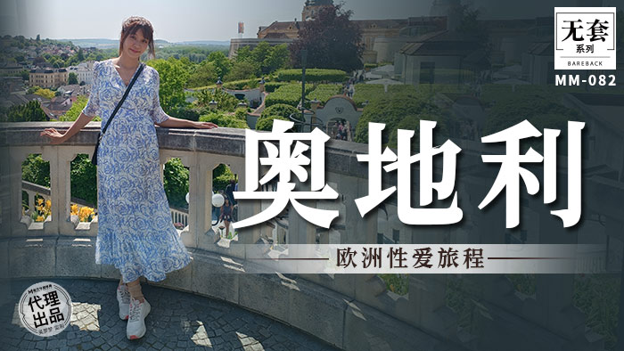 MM-082 麻豆传媒：欧洲性爱旅程-吴梦梦