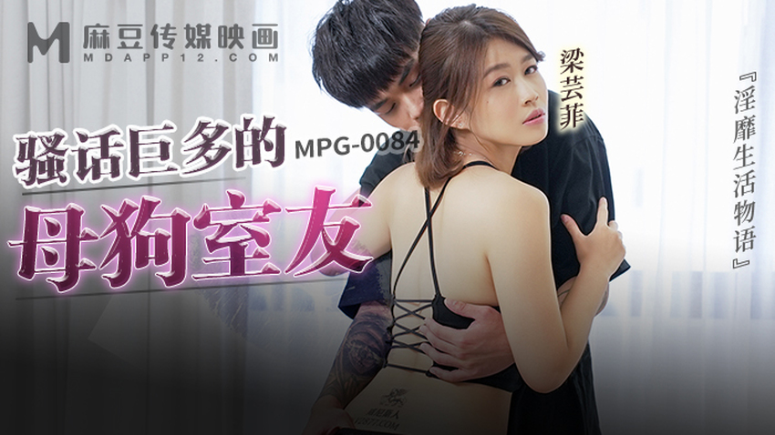 MPG-0084 麻豆传媒：骚话巨多的母狗室友，淫靡生活物语-梁芸菲