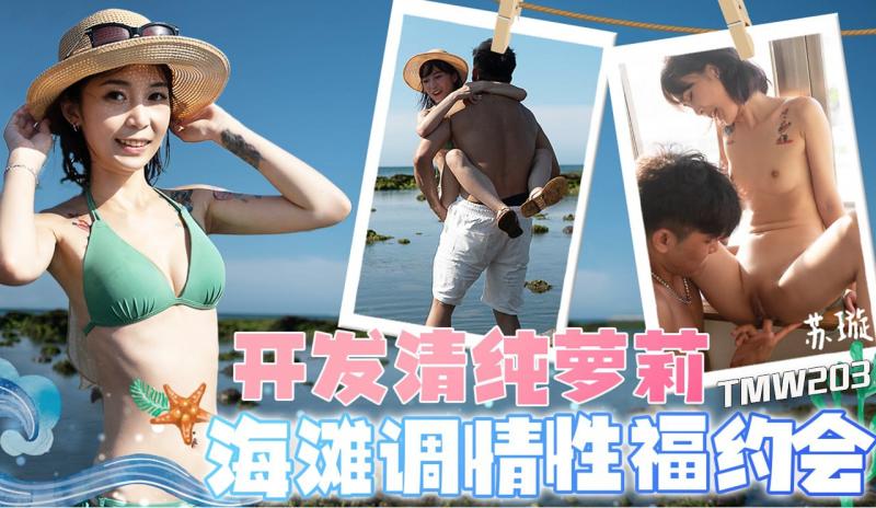 TMW203 天美传媒：开发清纯萝莉，海滩调情性福约会-苏璇