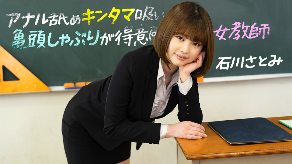 083123_001 擅长舔肛门舔蛋舔龟头的女教师-石川里美
