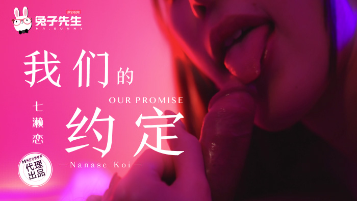 TZ-122 麻豆传媒x兔子先生：我们的约定-七濑恋