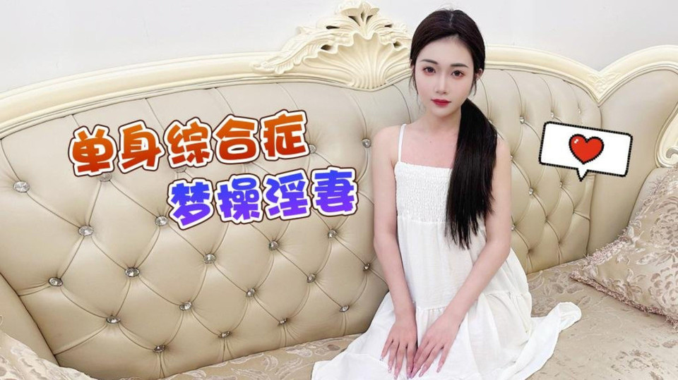 单身综合症，梦操淫妻-香菱