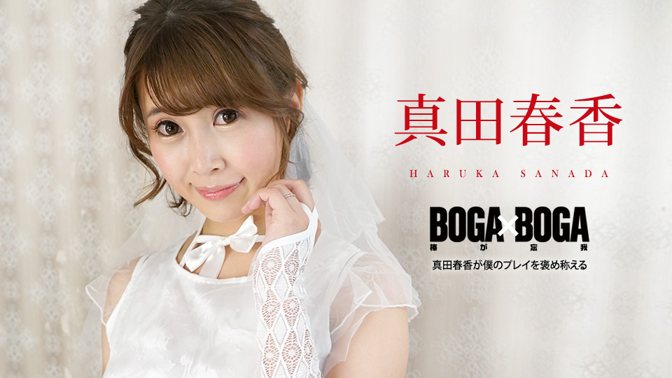090823-001 称赞我的表现-真田春香