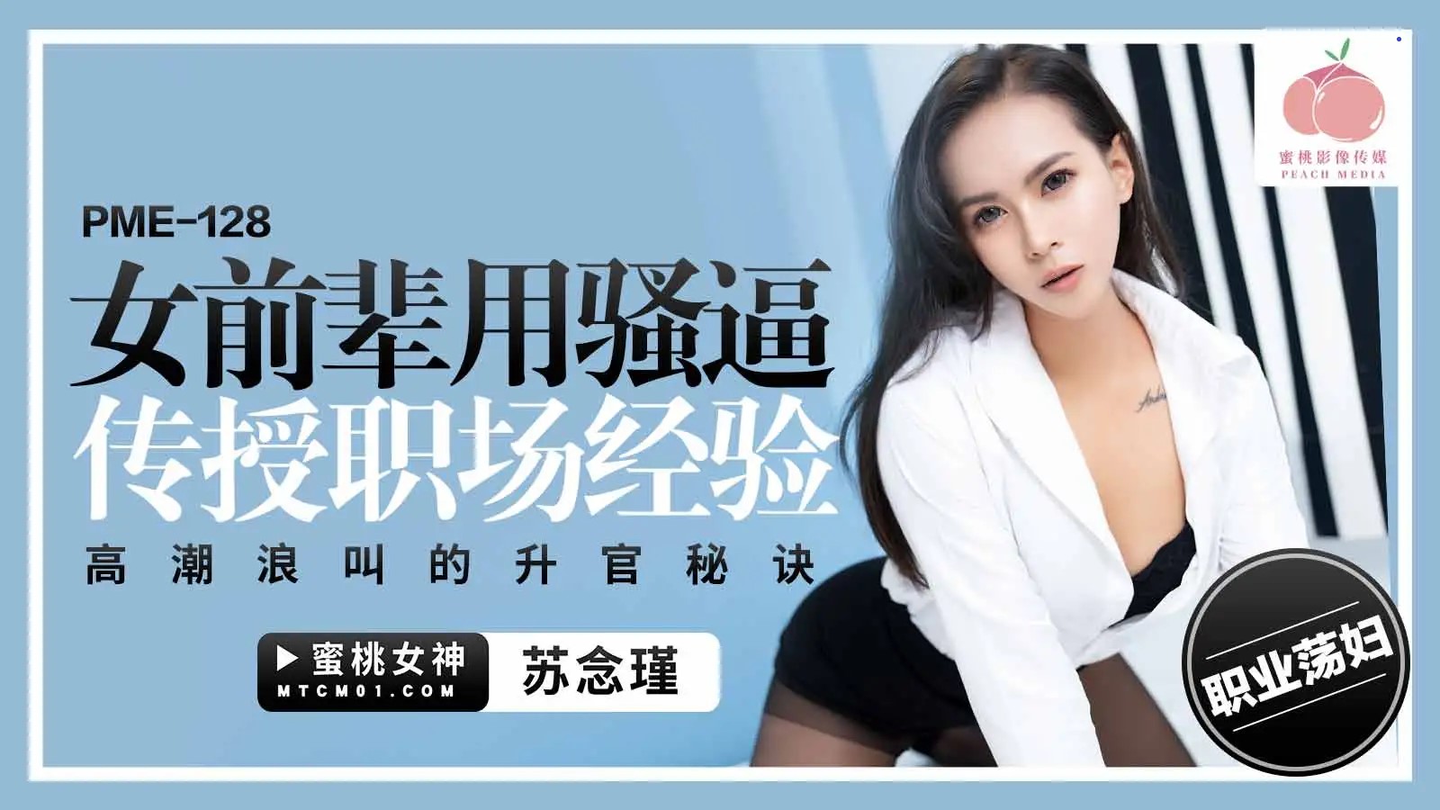 PME-128蜜桃影像：女前辈用骚逼传授职场经验，高潮浪叫的升官秘诀-苏念瑾