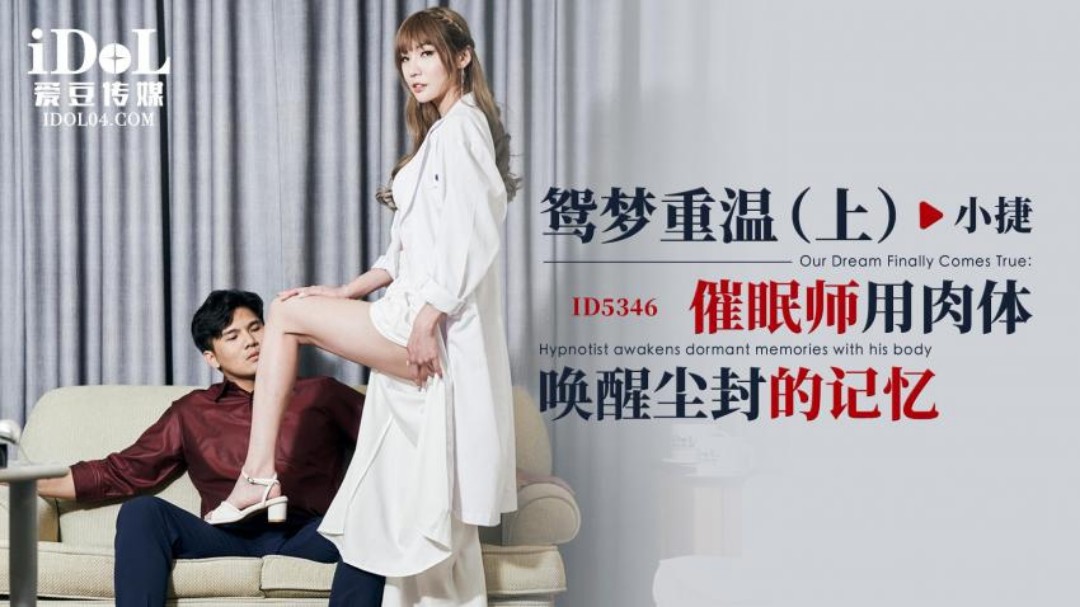 ID5346 爱豆传媒：鸳梦重温（上）催眠师用肉体唤醒尘封的记忆-小捷