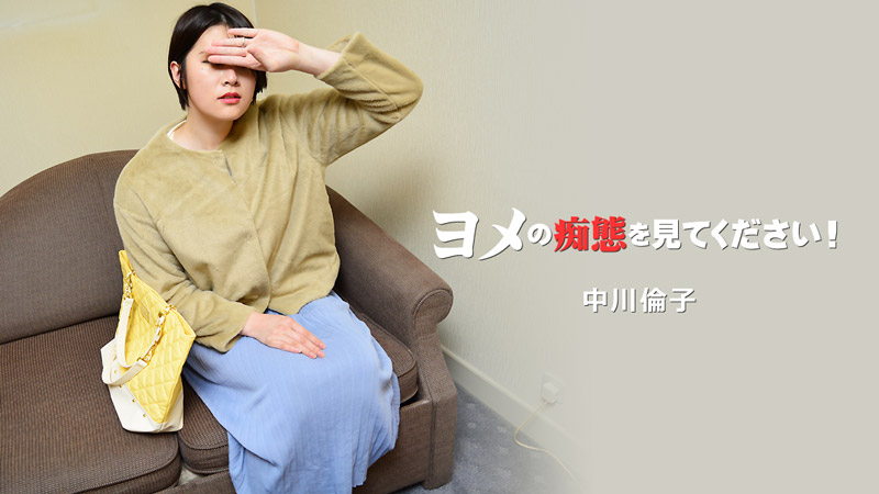 HEYZO-3137 看看媳妇的痴态Vol.2 -中川伦子