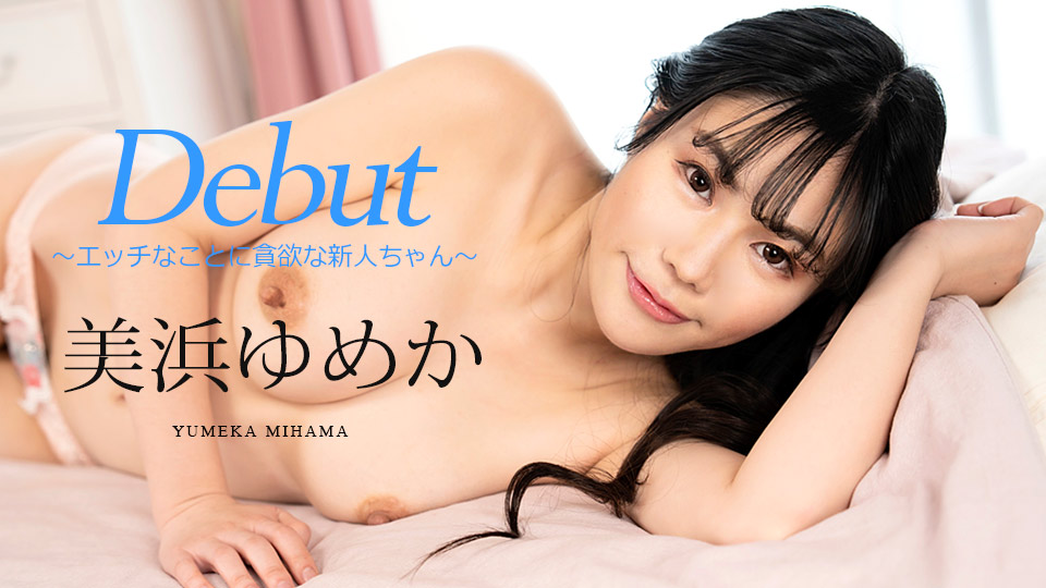 082523-001 贪恋色情的新人首次亮相-美滨梦香