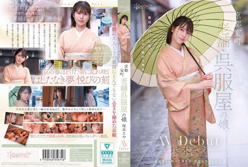 CAWD-866 京都室町 老字号和服店家的女儿-塚本沙耶